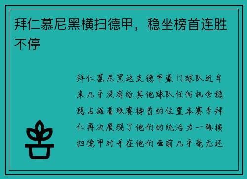 拜仁慕尼黑横扫德甲，稳坐榜首连胜不停