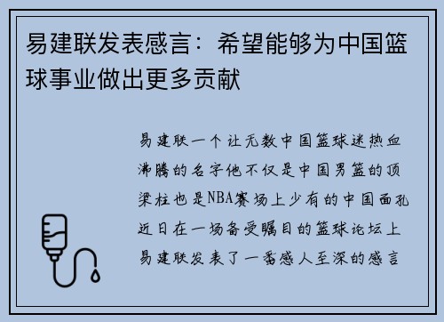 易建联发表感言：希望能够为中国篮球事业做出更多贡献