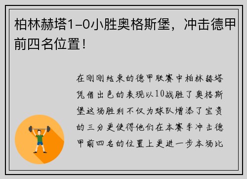 柏林赫塔1-0小胜奥格斯堡，冲击德甲前四名位置！