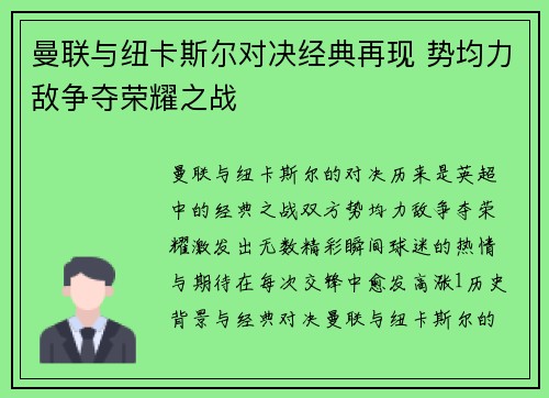 曼联与纽卡斯尔对决经典再现 势均力敌争夺荣耀之战